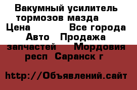 Вакумный усилитель тормозов мазда626 › Цена ­ 1 000 - Все города Авто » Продажа запчастей   . Мордовия респ.,Саранск г.